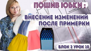Коррекция юбки после примерки: как заузить, укоротить и исправить ошибки