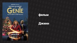 Джинн (фильм, 2023)