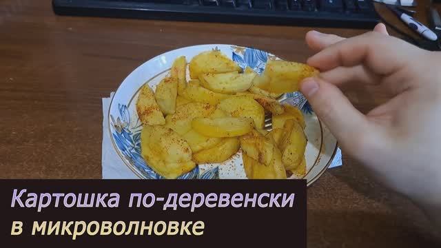 Картошка по-деревенски в микроволновке: пробую новый рецепт