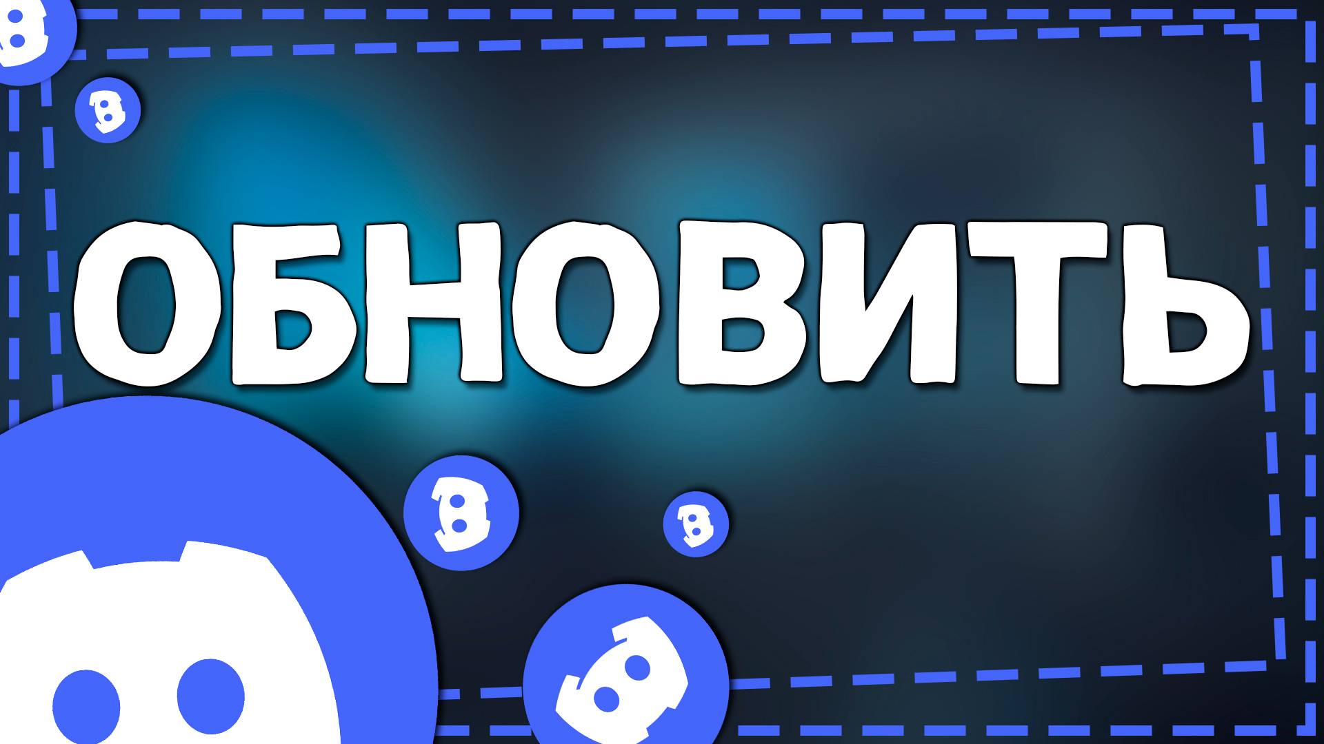 Как обновить Дискорд на Айфоне в 2025 смотреть онлайн