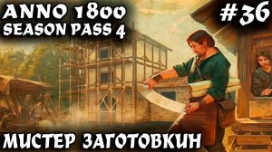 Anno 1800 - прохождение 2025. Большая подготовка к финальному рывку #36