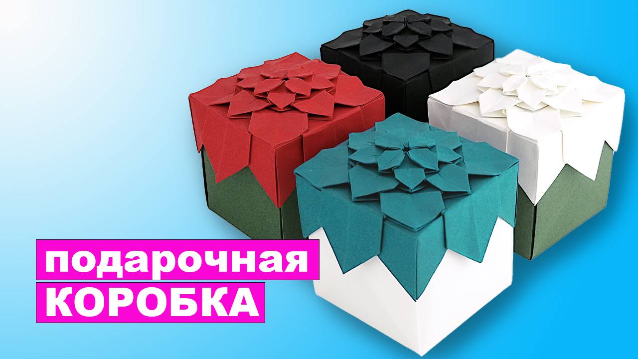Красивая Подарочная Коробка Оригами. Коробочка из бумаги DIY. Оригами гортензия смотреть онлайн