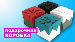 Красивая Подарочная Коробка Оригами. Коробочка из бумаги DIY. Оригами гортензия