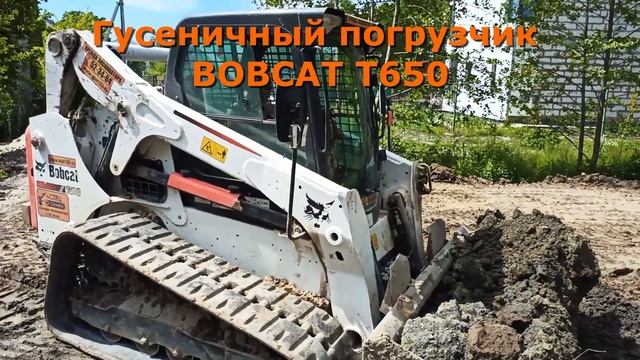 Правильная техника для отсыпки участка Bobcat T650 смотреть онлайн