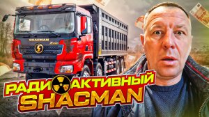SHACMAN X3000 после 150 000 км – уже автохлам?! 😱🚛