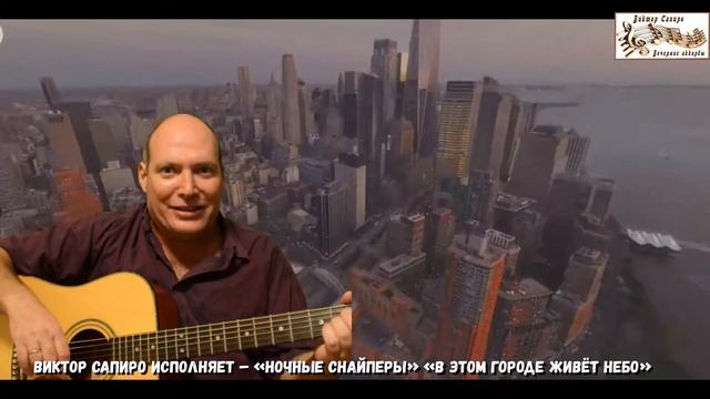 Виктор Сапиро исполняет - "Ночные снайперы" "Питерская" смотреть онлайн