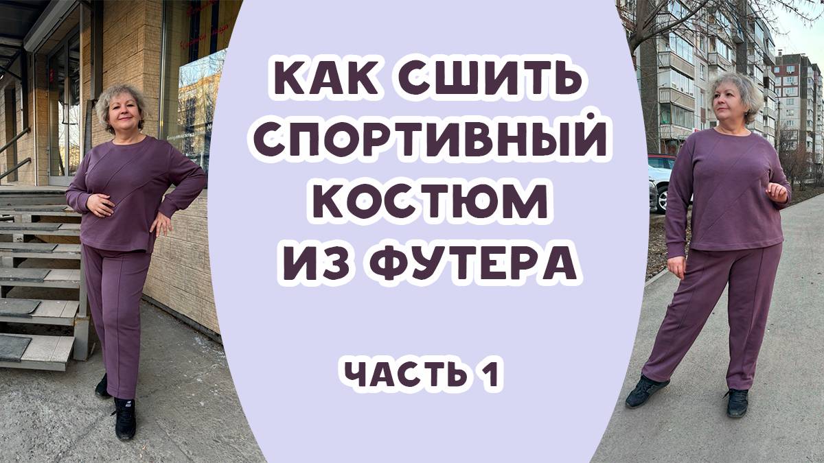 Шьем спортивный костюм из футера. Часть 1 смотреть онлайн