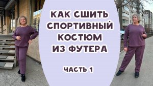 Шьем спортивный костюм из футера. Часть 1