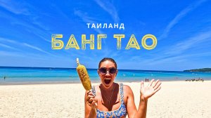 БАНГ ТАО ТАИЛАНД
