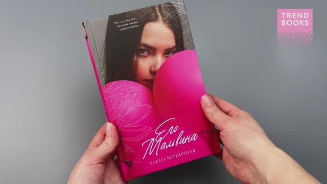 #trendbooks. Его Мальвина смотреть онлайн