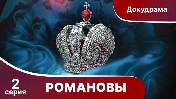 Романовы. Фильм Серия 2. StarMedia. Babich-Design. Документальный Фильм