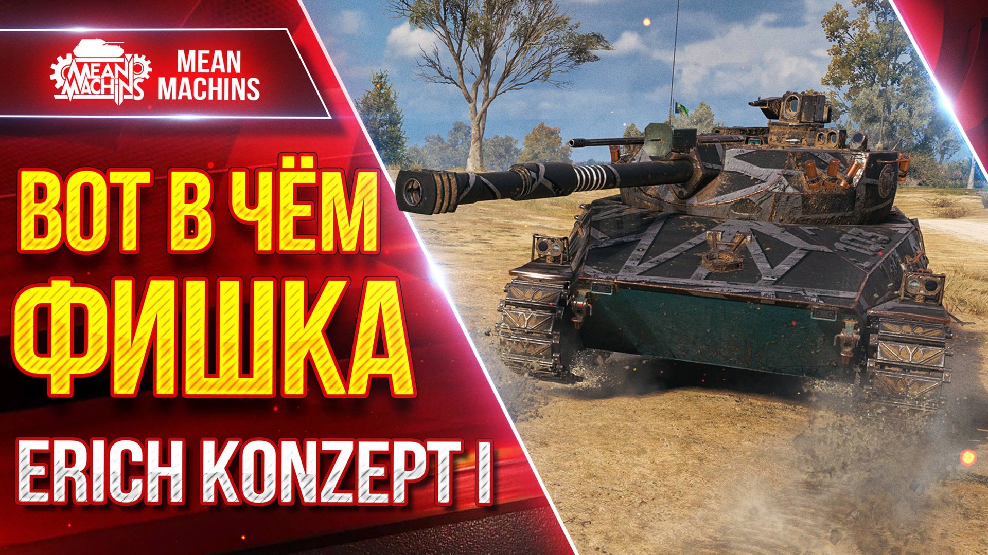 Erich Konzept 1 - ВОТ В ЧЁМ ФИШКА ТАНКА ● Альфа, Скорость, УВН ● ЛучшееДляВас