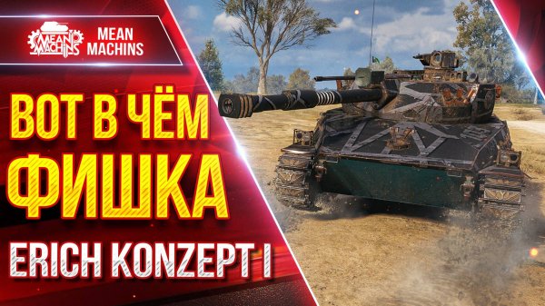 Erich Konzept 1 - ВОТ В ЧЁМ ФИШКА ТАНКА ● Альфа, Скорость, УВН ● ЛучшееДляВас
