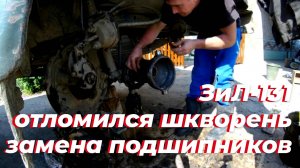 🛠 Ремонт поворотного кулака ЗИЛ 131. ОТЛОМИЛСЯ Шкворень ЗИЛ-131. Ступица зил 131, ШРУС зил 131.