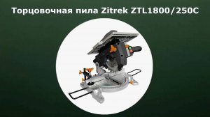 Торцовочная пила Zitrek ZTL1800/250C