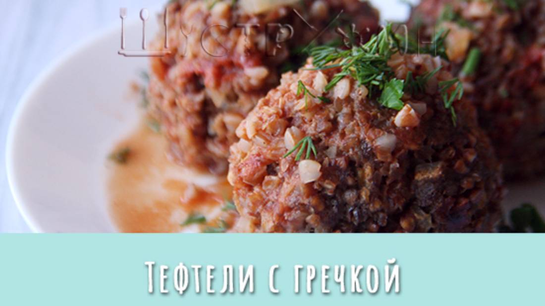 Мясные тефтели с гречкой. смотреть онлайн