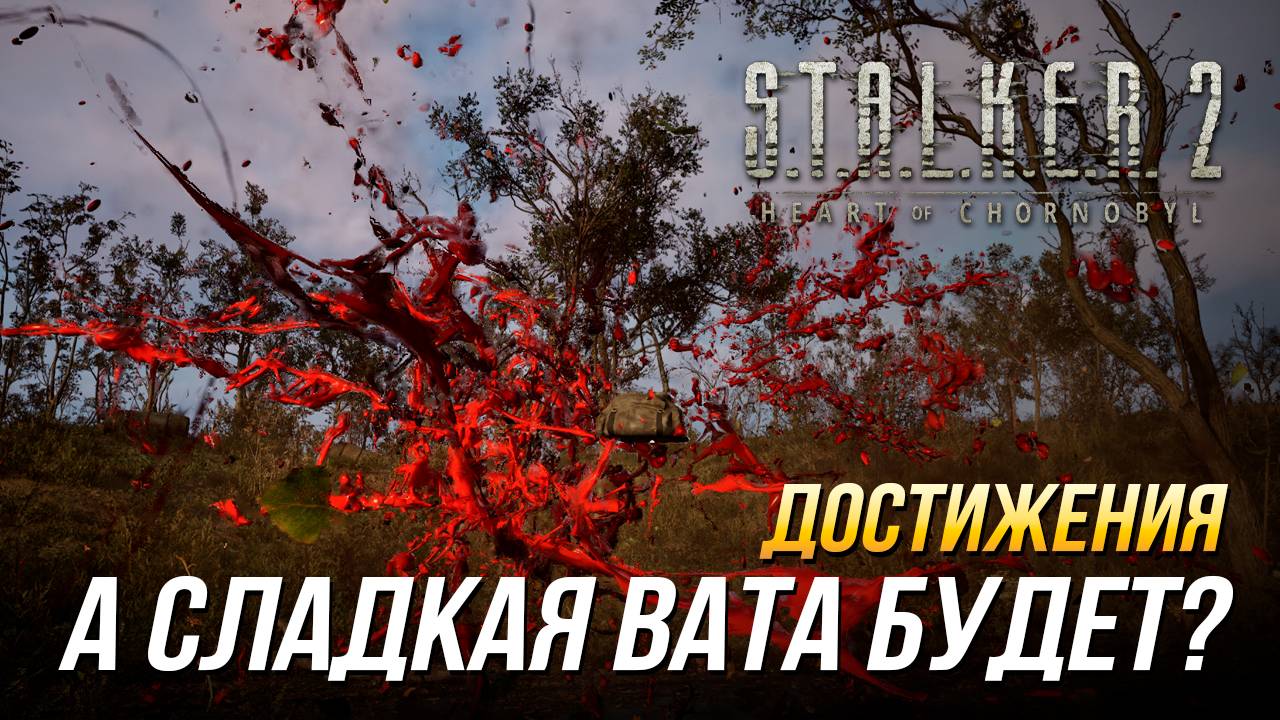 Достижения S.T.A.L.K.E.R. 2 - А сладкая вата будет? смотреть онлайн