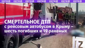 Трагедия в Крыму: шесть пассажиров автобуса погибли в смертельном ДТП под Симферополем – кадры