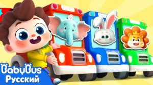 Зверята-автобусы! | Да, Нео! | Новая серия песенок для детей | 🎵Развивающий ритм | BabyBus
