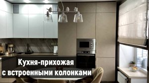 Кухня-прихожая со встроенными колонками