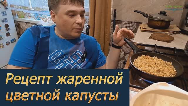 Жареная цветная капуста: простой рецепт