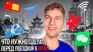 ЧТО НУЖНО СДЕЛАТЬ ПЕРЕД ПОЕЗДКОЙ В КИТАЙ? Советы туристам на о. Хайнань