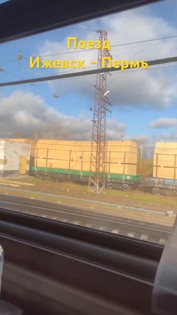 #music #travel #поезд Поезд Ижевск - Пермь смотреть онлайн