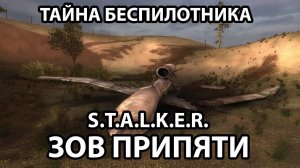 ТАЙНА УПАВШЕГО БЕСПИЛОТНИКА - S.T.A.L.K.E.R. ЗОВ ПРИПЯТИ