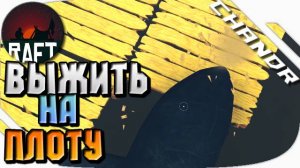 Raft | ВЫЖИТЬ НА ПЛОТУ [1]