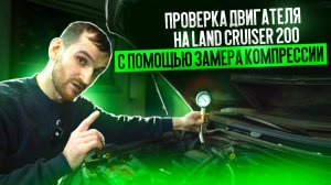 Проверка двигателя на Land Cruiser 200 с помощью замера компрессии