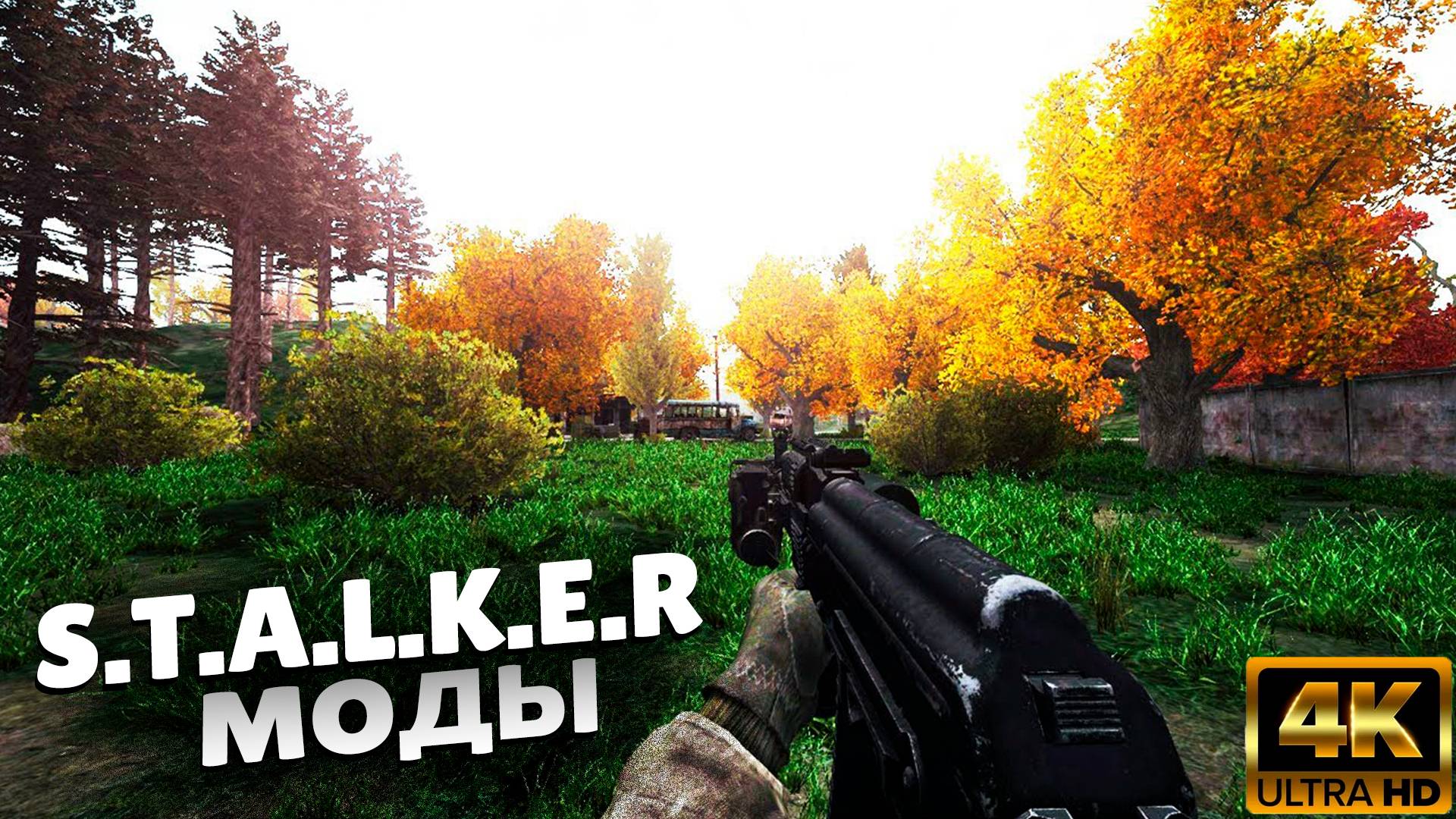 ЛУЧШИЕ МОДЫ для S.T.A.L.K.E.R смотреть онлайн