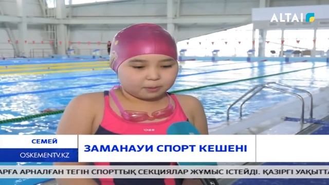 ЗАМАНАУИ СПОРТ КЕШЕНІ