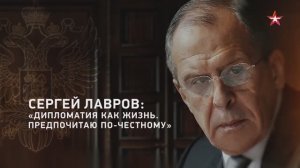 Сергей Лавров: «Дипломатия как жизнь. Предпочитаю по-честному»