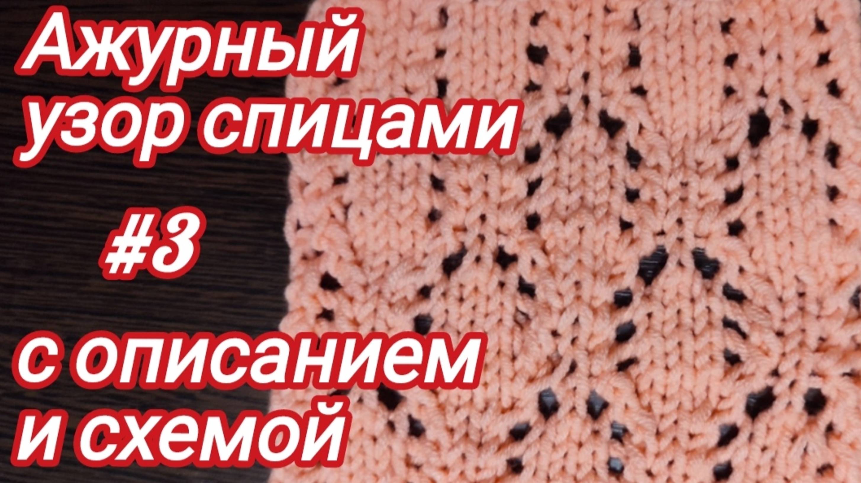 Вязание спицами | Ажурные узоры спицами | Схема вязания смотреть онлайн