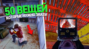 50 ВЕЩЕЙ КОТОРЫЕ ВЫ ХОТЕЛИ БЫ ЗНАТЬ ИГРАЯ В RUST  РАСТ
