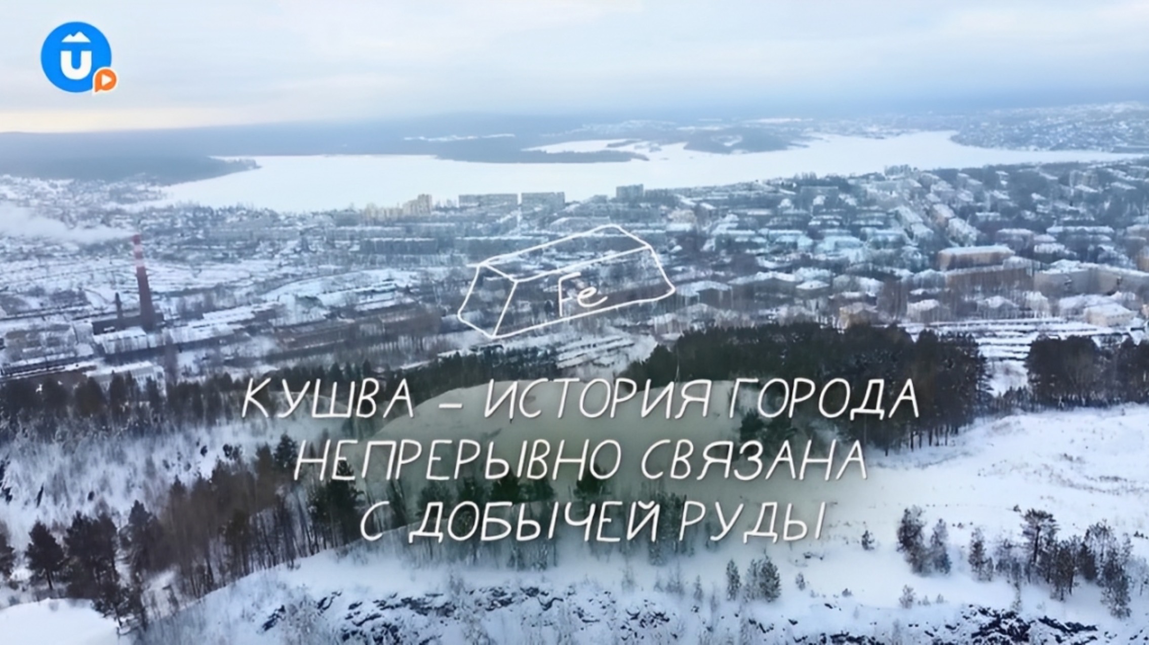 Кушва — город, связанный с добычей руды смотреть онлайн
