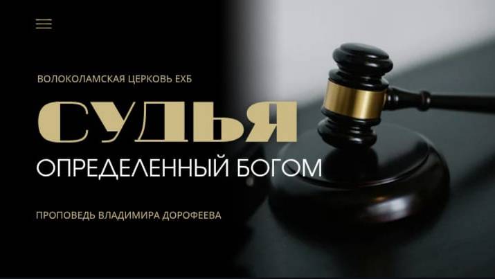 Судья определенный Богом. Проповедь Владимира Дорофеева смотреть онлайн