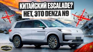 Denza N9 ?!  Китайский ESCALADE? 
Нет, это DENZA N9!