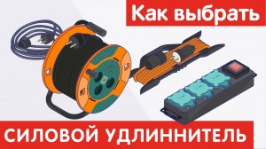 Как выбрать СИЛОВОЙ УДЛИНИТЕЛЬ?