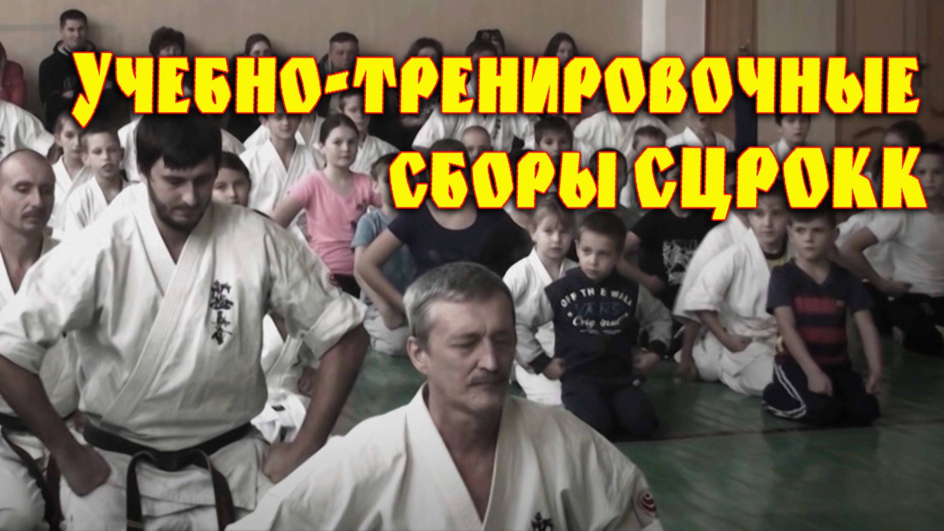 Киокусинкай.Учебно-тренировочные сборы СЦРОКК