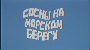Группа КИНО - Сосны на морском берегу | кавер | (1989+2022)