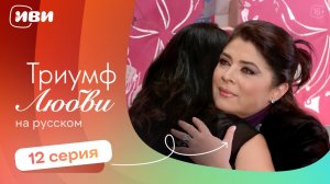 Триумф любви — 12 серия | Русская озвучка