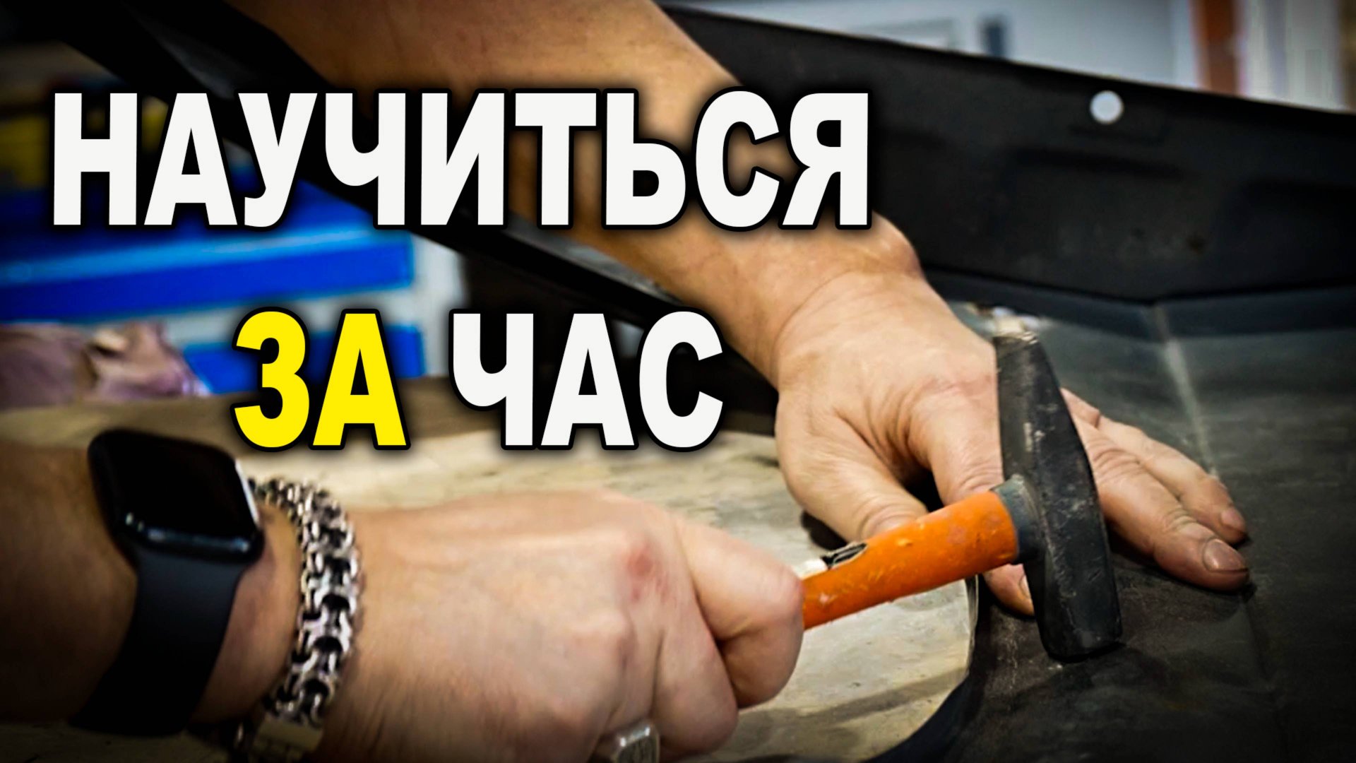 Чему можно научиться за один день на курсах автомаляра ОНБ смотреть онлайн