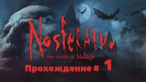 NOSFERATU THE WRATH OF MALACHI- Прохождение #1. Старая добрая игрушка про Вампиров