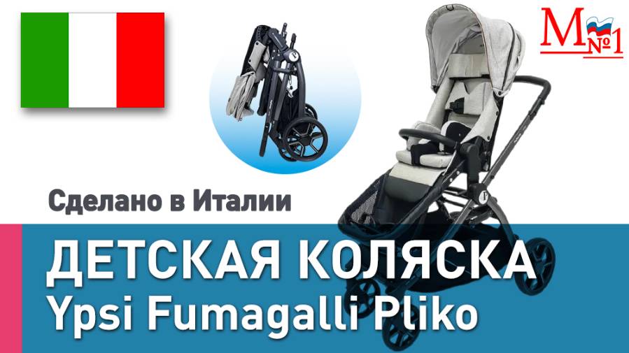 Минимализм и комфорт: коляска из Италии для детей c ДЦП.Инвалидная прогулочная Ypsi Fumagalli Pliko смотреть онлайн