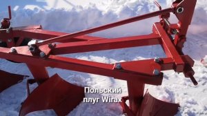 Польский  плуг Wirax трехкорпусной от компании Kotamoto.