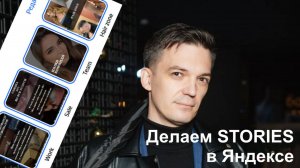 Офрмляем раздел Сторис на Яндекс картах, Яндекс бизнесе?