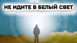 НЕ ИДИТЕ В БЕЛЫЙ СВЕТ! | Это ловушка Реинкарнации Души #белыйсвет #туннель #вконцепути