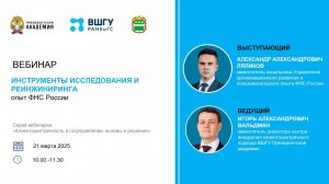 Инструменты исследования и реинжиниринга. Опыт ФНС России