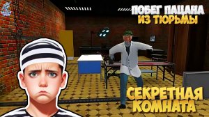 СБЕЖАЛ ЧЕРЕЗ СЕКРЕТНУЮ ДВЕРЬ ➣ Побег Пацана из Тюрьмы: SchoolBoy Prison Escape